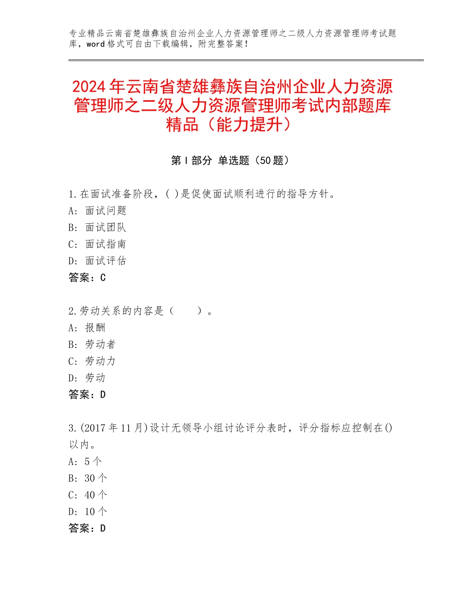 2024年云南省楚雄彝族自治州企业人力资源管理师之二级人力资源管理师考试内部题库精品（能力提升）_第1页