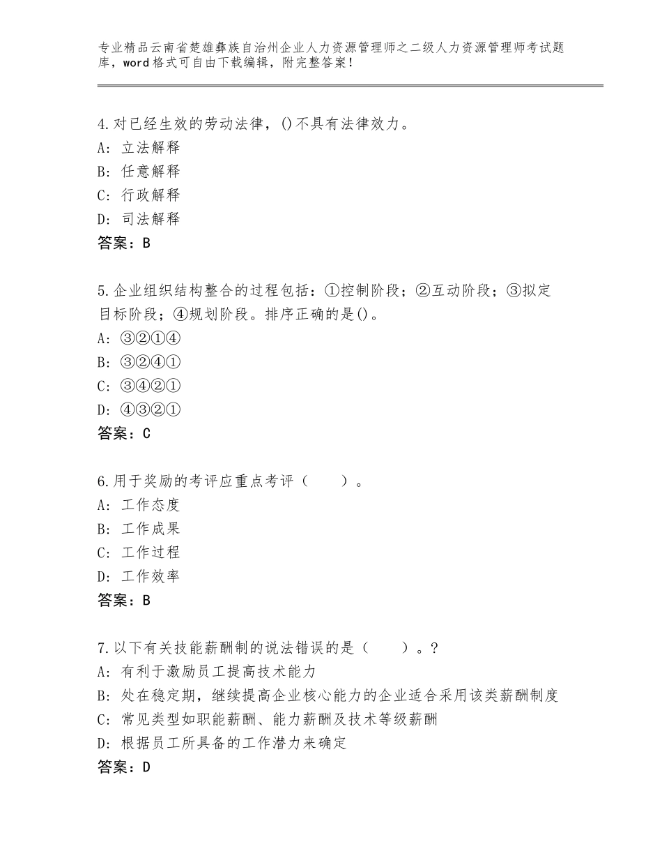 2024年云南省楚雄彝族自治州企业人力资源管理师之二级人力资源管理师考试内部题库精品（能力提升）_第2页