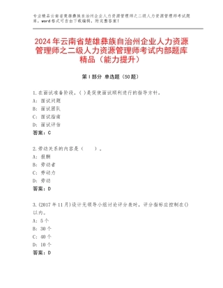 2024年云南省楚雄彝族自治州企业人力资源管理师之二级人力资源管理师考试内部题库精品（能力提升）