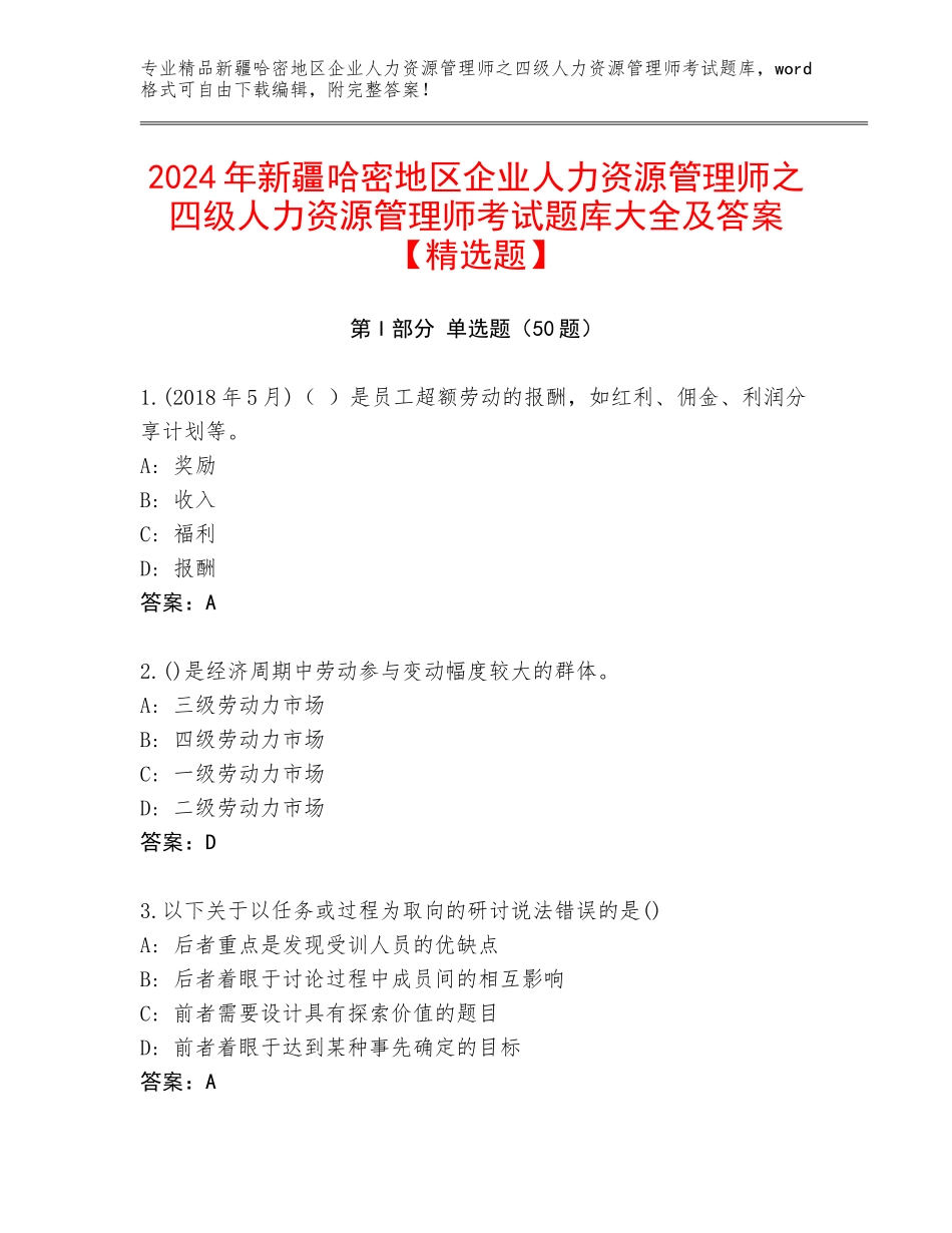2024年新疆哈密地区企业人力资源管理师之四级人力资源管理师考试题库大全及答案【精选题】_第1页