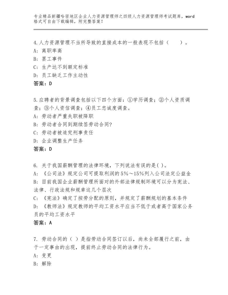 2024年新疆哈密地区企业人力资源管理师之四级人力资源管理师考试题库大全及答案【精选题】_第2页