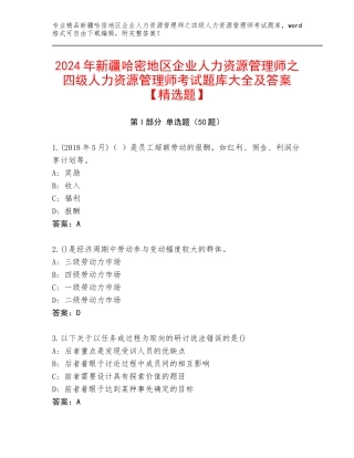 2024年新疆哈密地区企业人力资源管理师之四级人力资源管理师考试题库大全及答案【精选题】