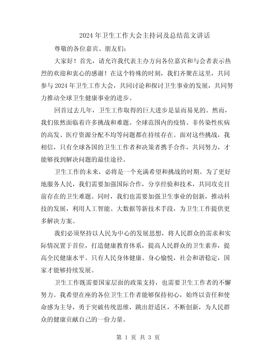 2024年卫生工作大会主持词及总结范文讲话_第1页