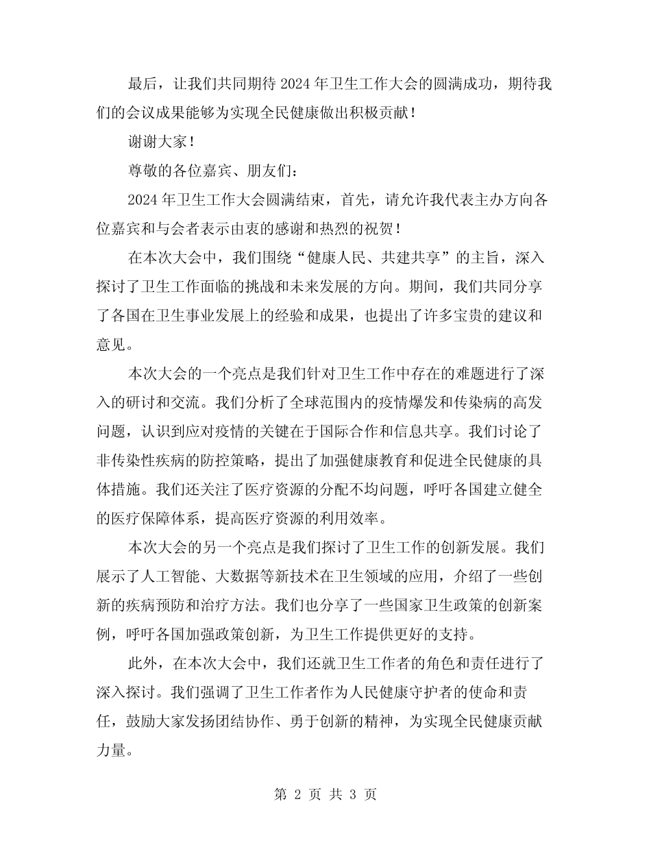 2024年卫生工作大会主持词及总结范文讲话_第2页