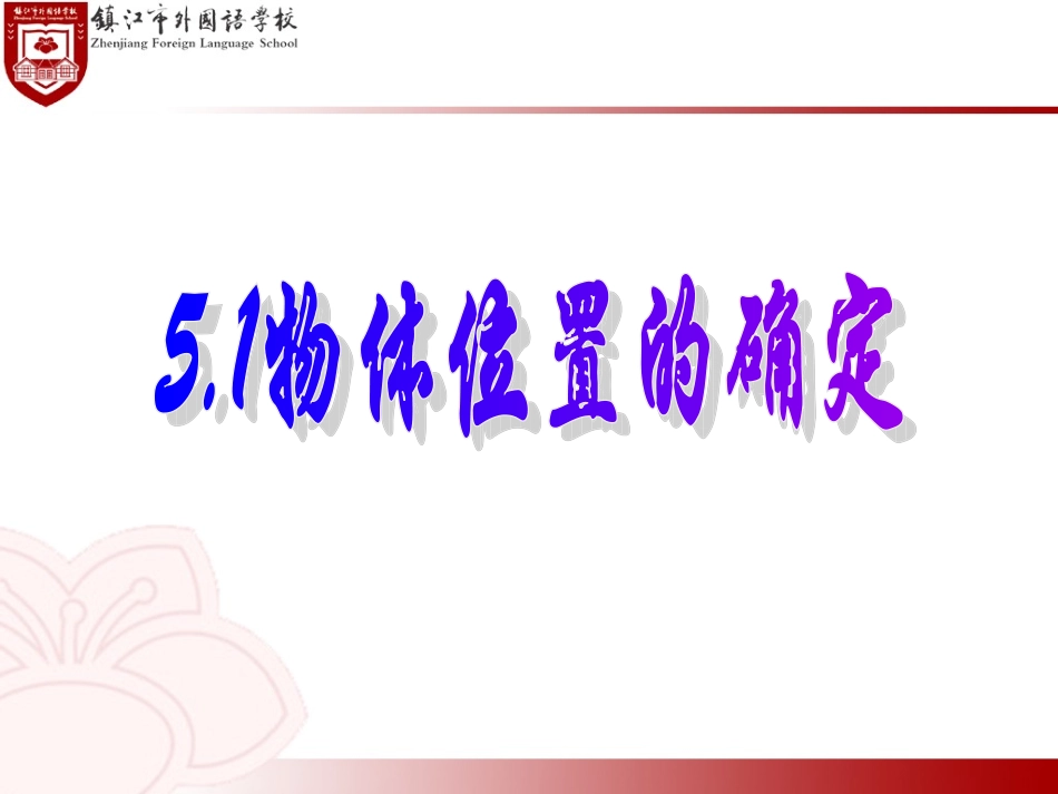 51物体位置的确定_第1页