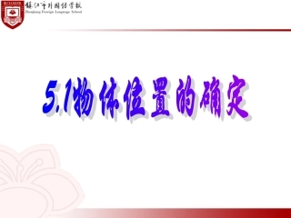 51物体位置的确定