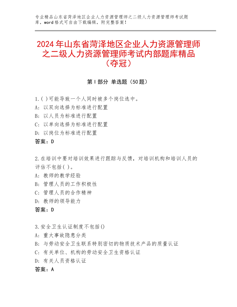 2024年山东省菏泽地区企业人力资源管理师之二级人力资源管理师考试内部题库精品（夺冠）_第1页