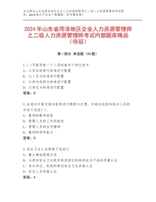 2024年山东省菏泽地区企业人力资源管理师之二级人力资源管理师考试内部题库精品（夺冠）