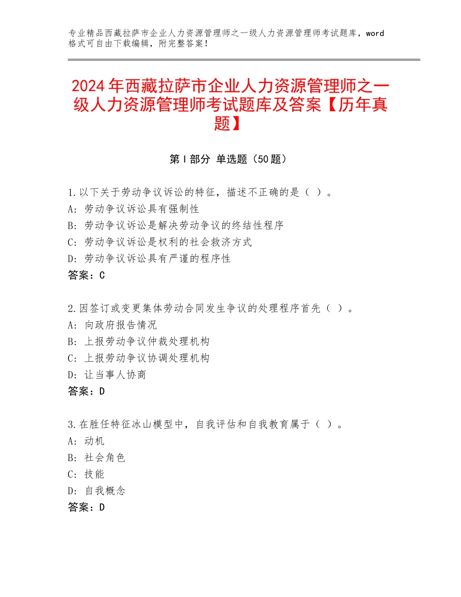 2024年西藏拉萨市企业人力资源管理师之一级人力资源管理师考试题库及答案【历年真题】_第1页