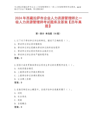 2024年西藏拉萨市企业人力资源管理师之一级人力资源管理师考试题库及答案【历年真题】