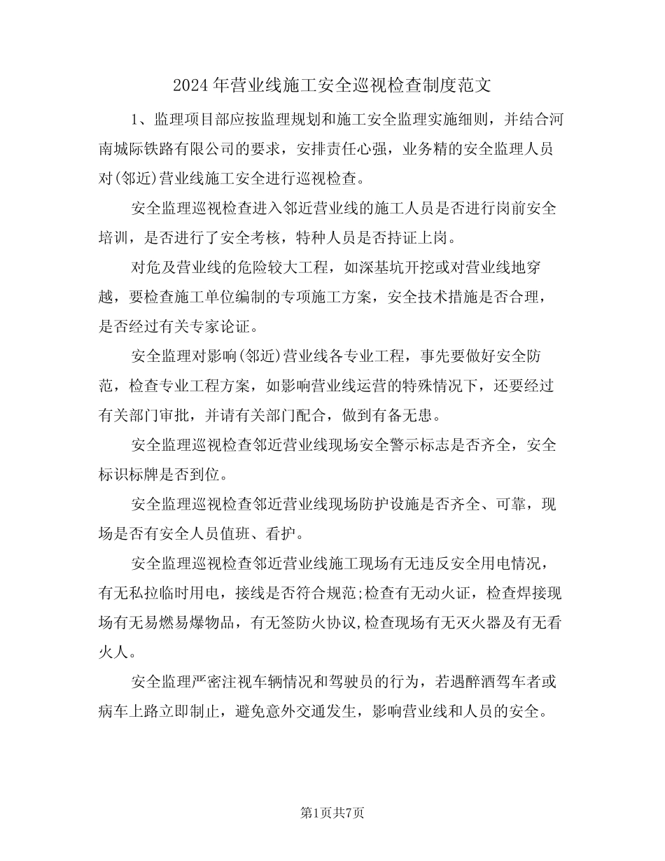 2024年营业线施工安全巡视检查制度范文(三篇) _第1页
