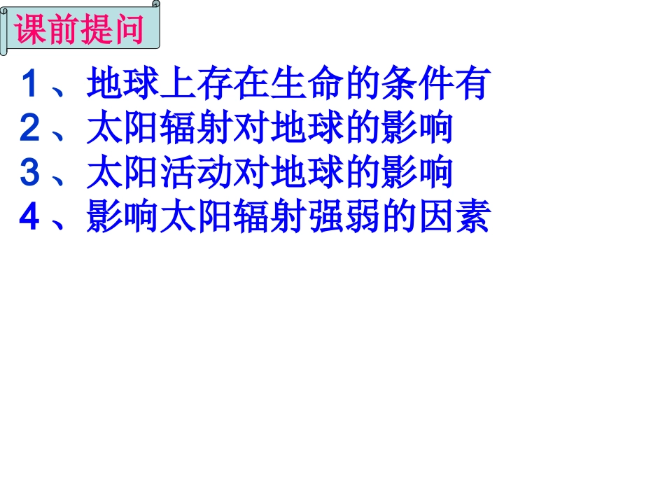 31地球自转_第1页