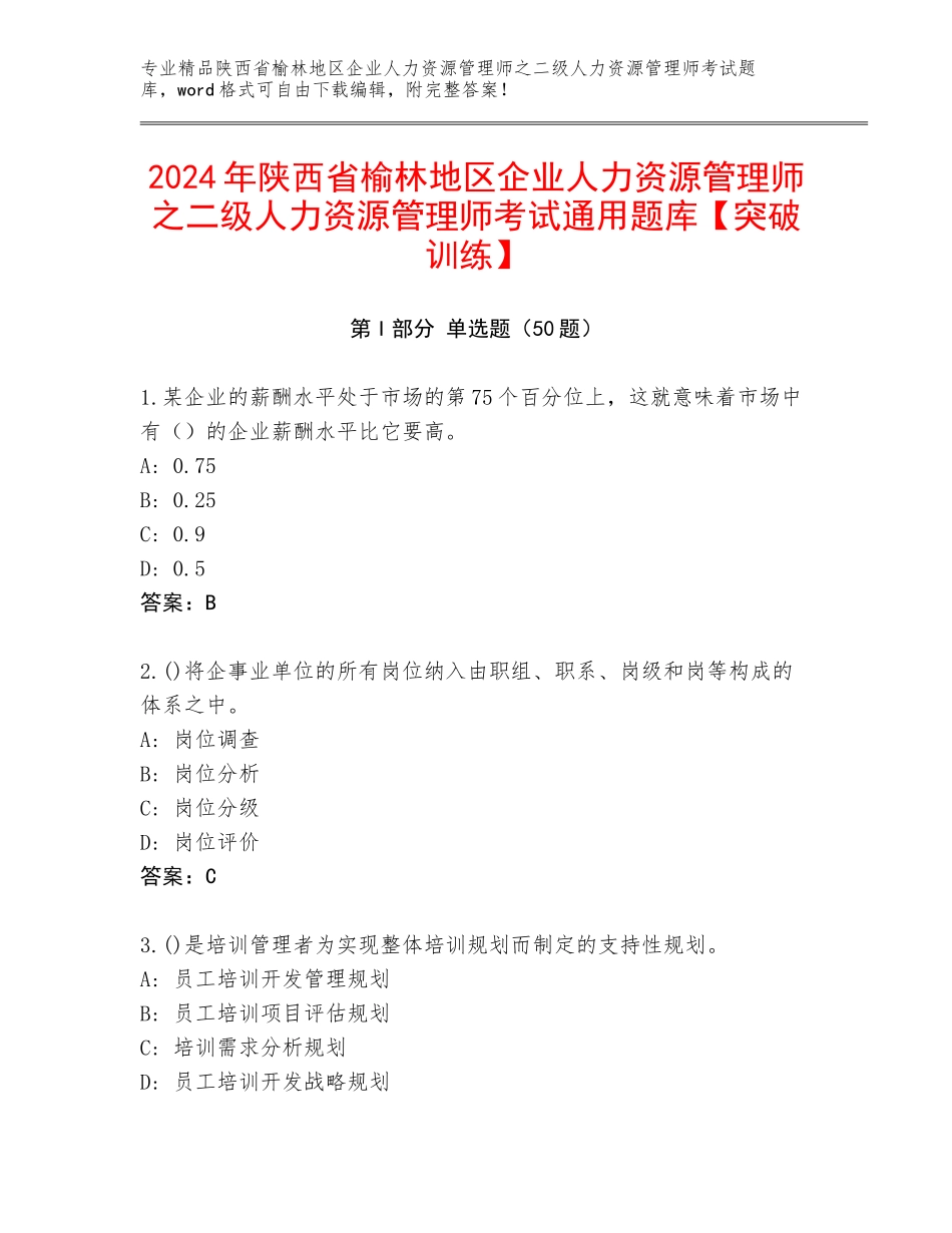 2024年陕西省榆林地区企业人力资源管理师之二级人力资源管理师考试通用题库【突破训练】_第1页