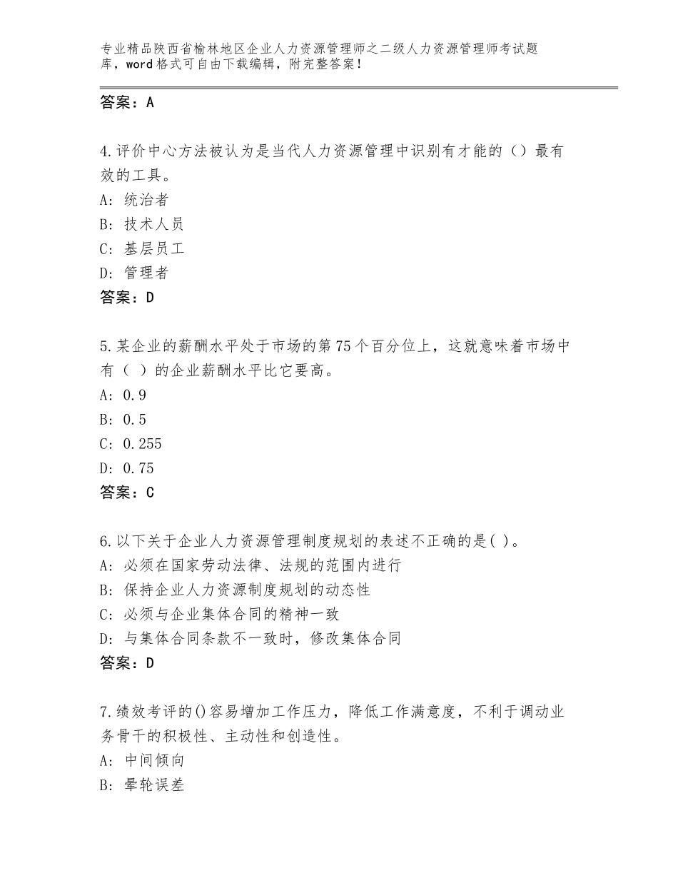 2024年陕西省榆林地区企业人力资源管理师之二级人力资源管理师考试通用题库【突破训练】_第2页