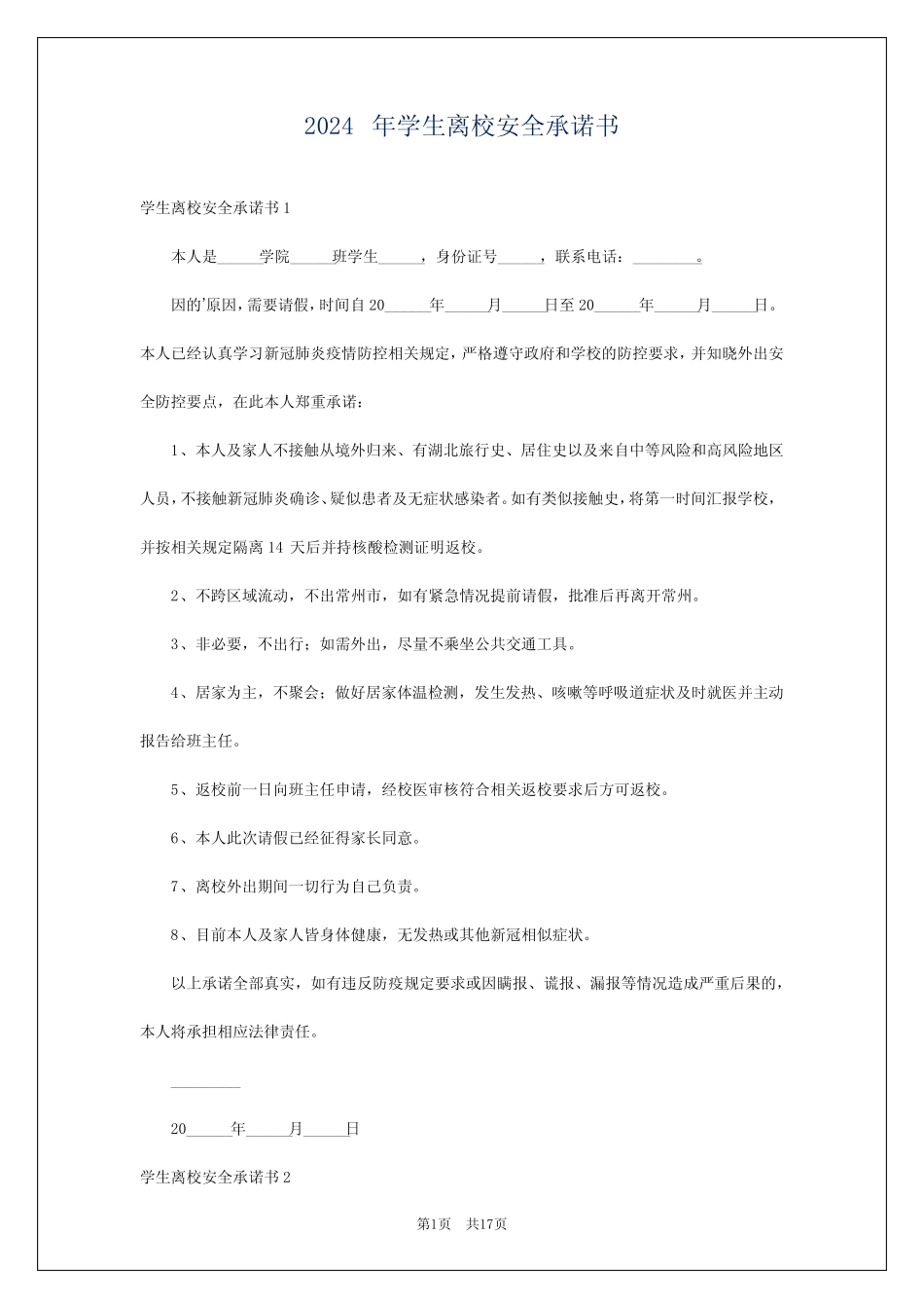 2024年学生离校安全承诺书 _第1页