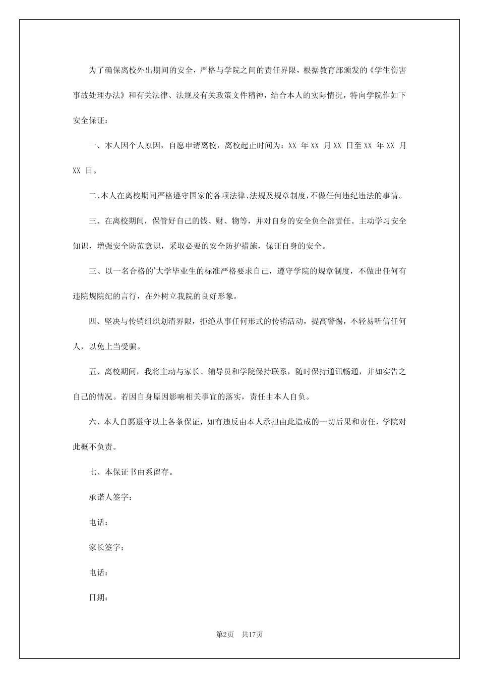 2024年学生离校安全承诺书 _第2页