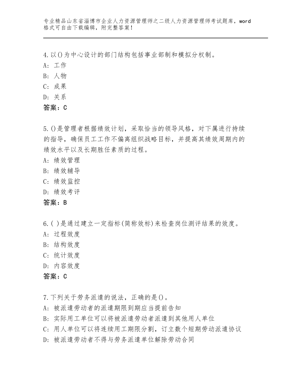 2024年山东省淄博市企业人力资源管理师之二级人力资源管理师考试精选题库带答案（满分必刷）_第2页