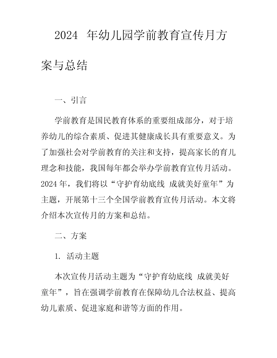 2024年幼儿园学前教育宣传月方案与总结 _第1页