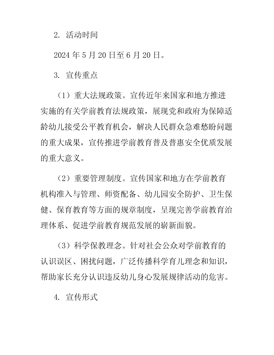 2024年幼儿园学前教育宣传月方案与总结 _第2页
