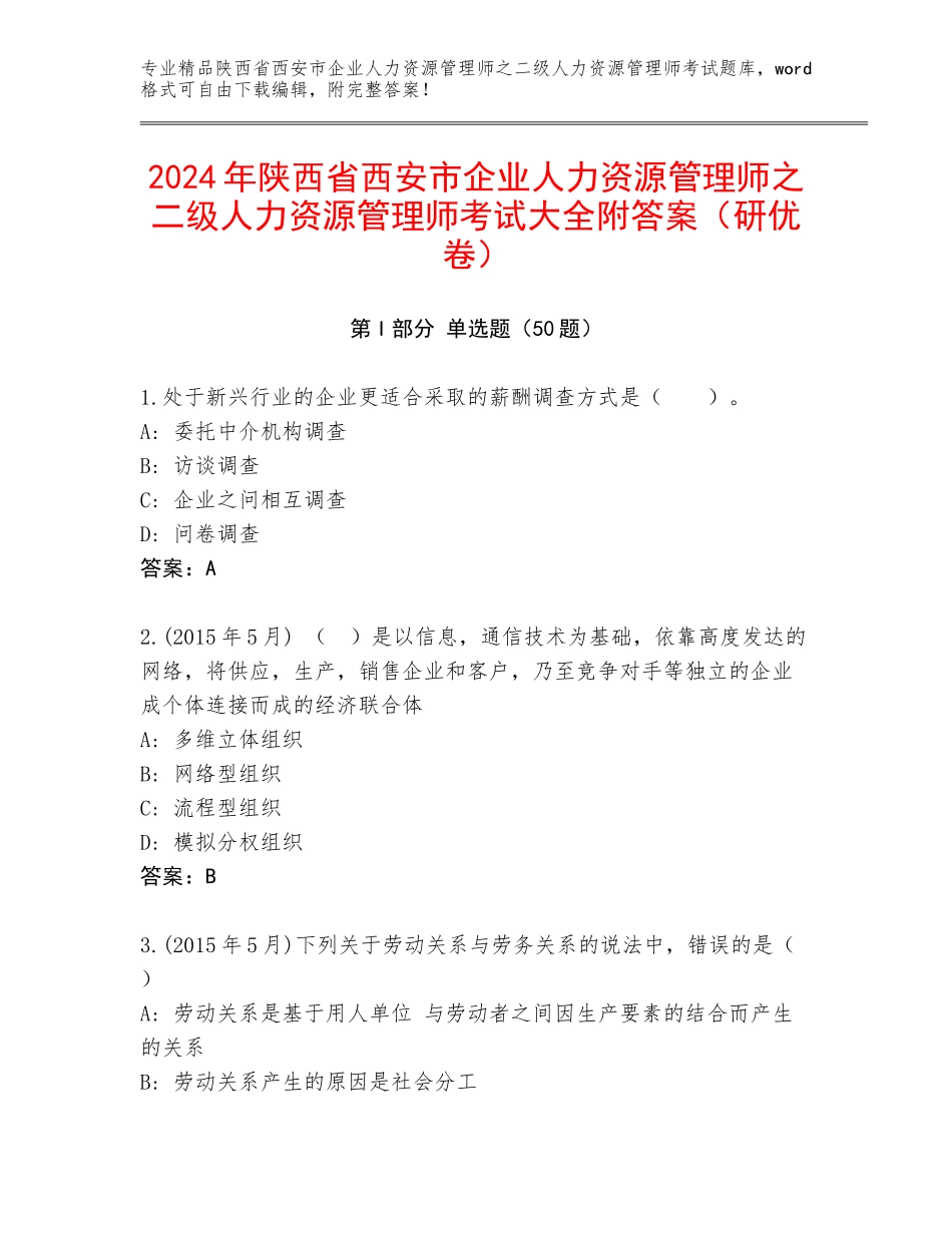 2024年陕西省西安市企业人力资源管理师之二级人力资源管理师考试大全附答案（研优卷）_第1页