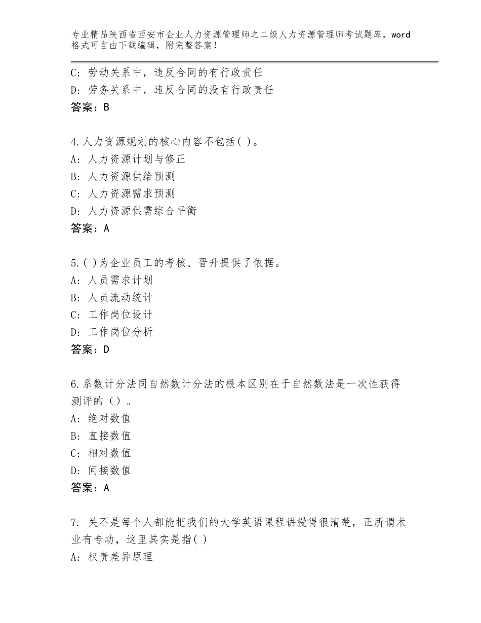 2024年陕西省西安市企业人力资源管理师之二级人力资源管理师考试大全附答案（研优卷）_第2页