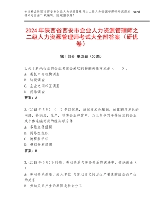 2024年陕西省西安市企业人力资源管理师之二级人力资源管理师考试大全附答案（研优卷）