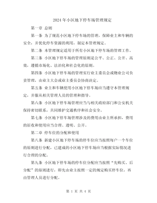 2024年小区地下停车场管理规定 