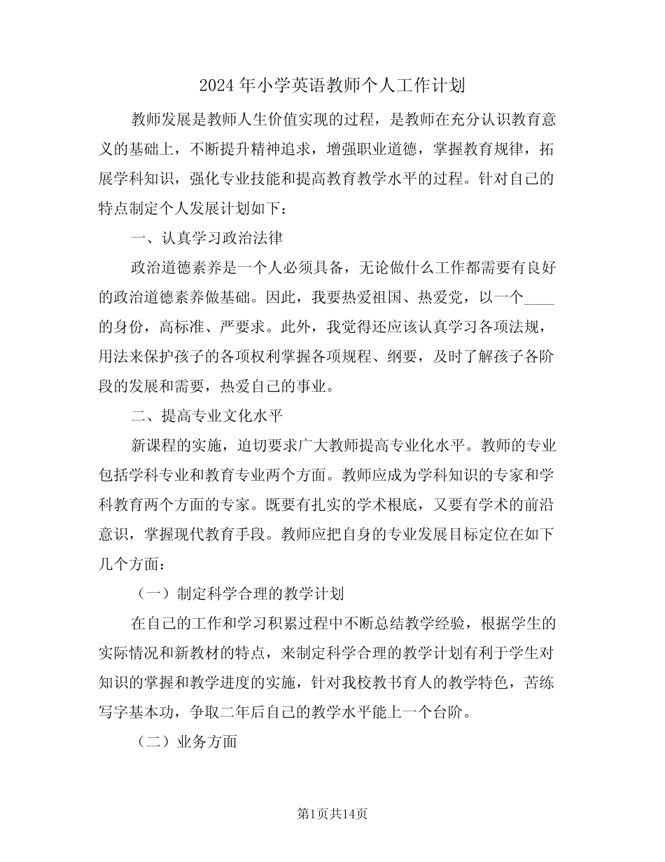 2024年小学英语教师个人工作计划(6篇)_第1页
