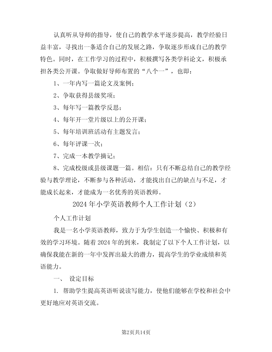 2024年小学英语教师个人工作计划(6篇)_第2页
