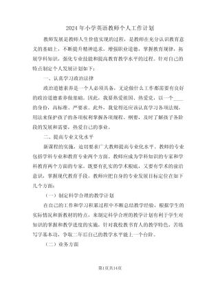 2024年小学英语教师个人工作计划(6篇)