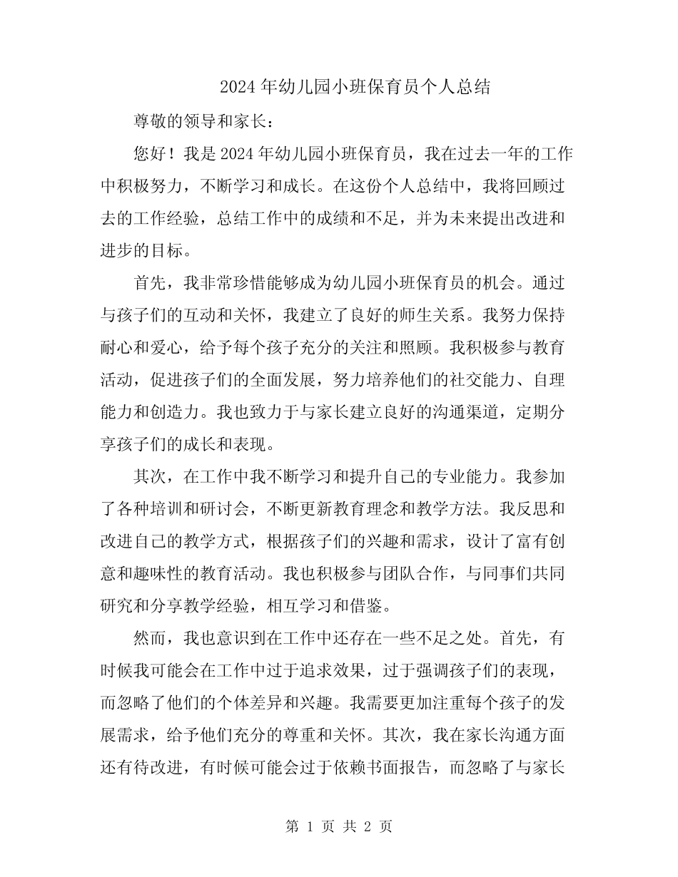 2024年幼儿园小班保育员个人总结 _第1页