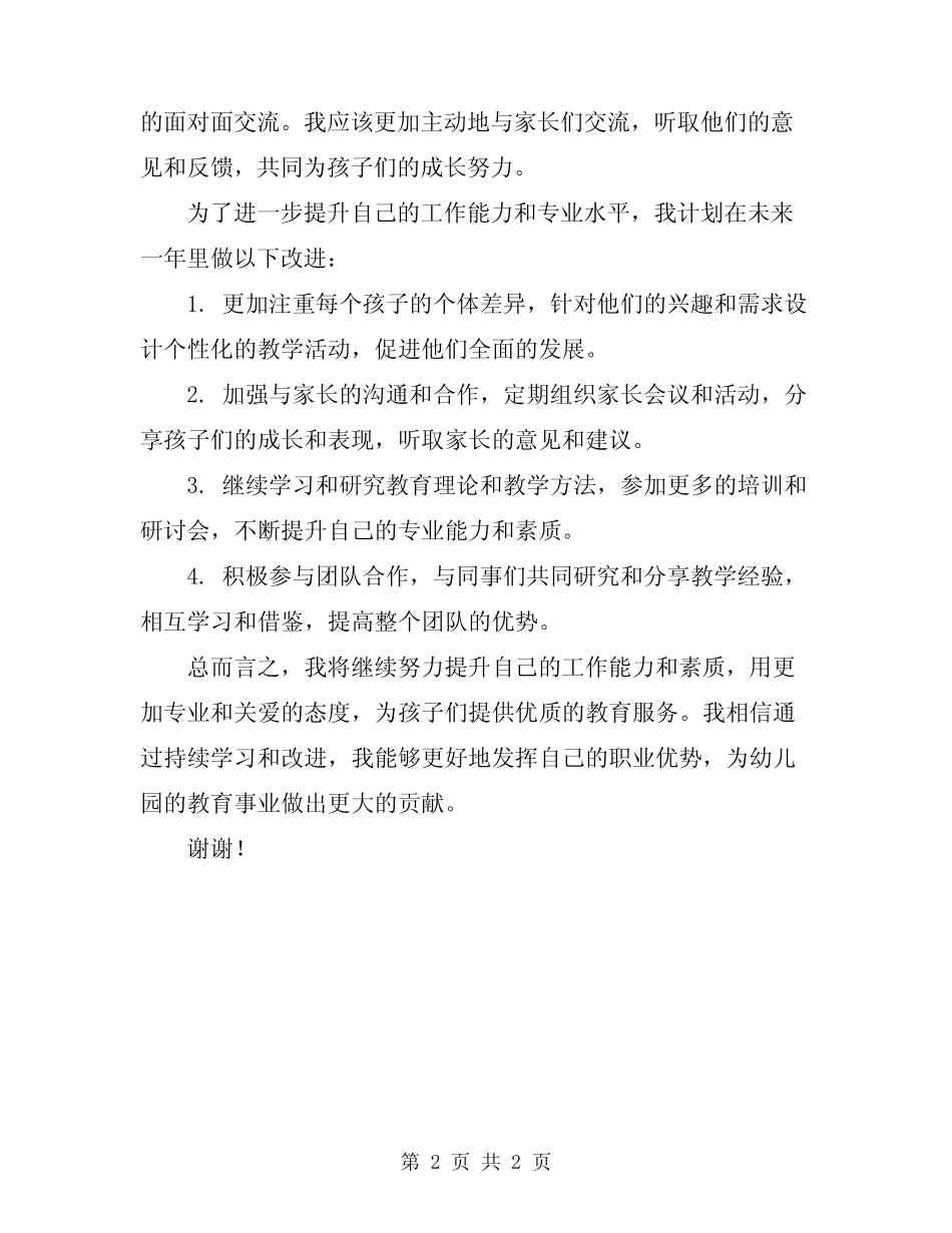 2024年幼儿园小班保育员个人总结 _第2页