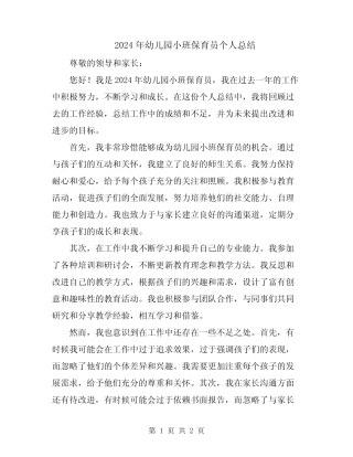 2024年幼儿园小班保育员个人总结 