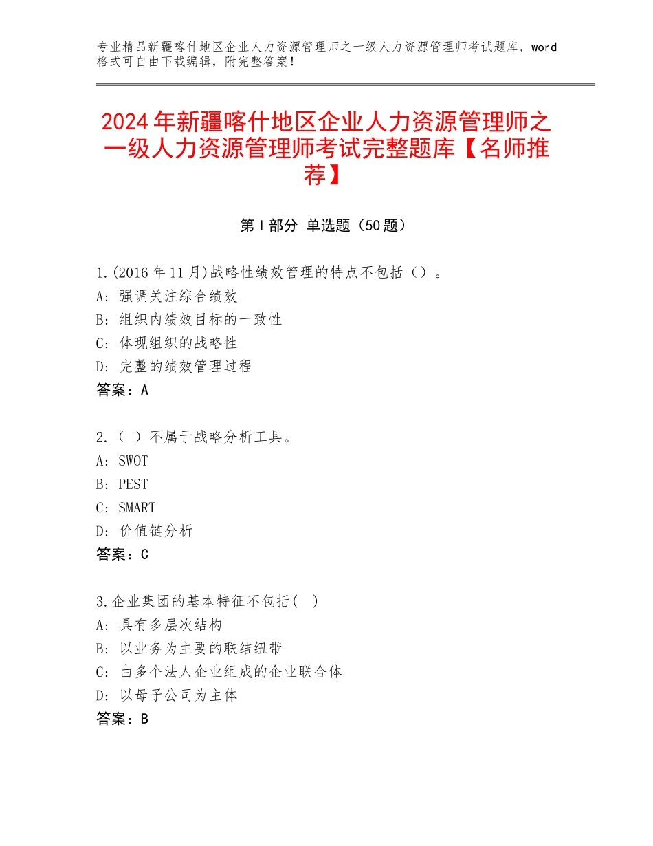 2024年新疆喀什地区企业人力资源管理师之一级人力资源管理师考试完整题库【名师推荐】_第1页