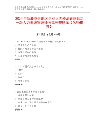 2024年新疆喀什地区企业人力资源管理师之一级人力资源管理师考试完整题库【名师推荐】