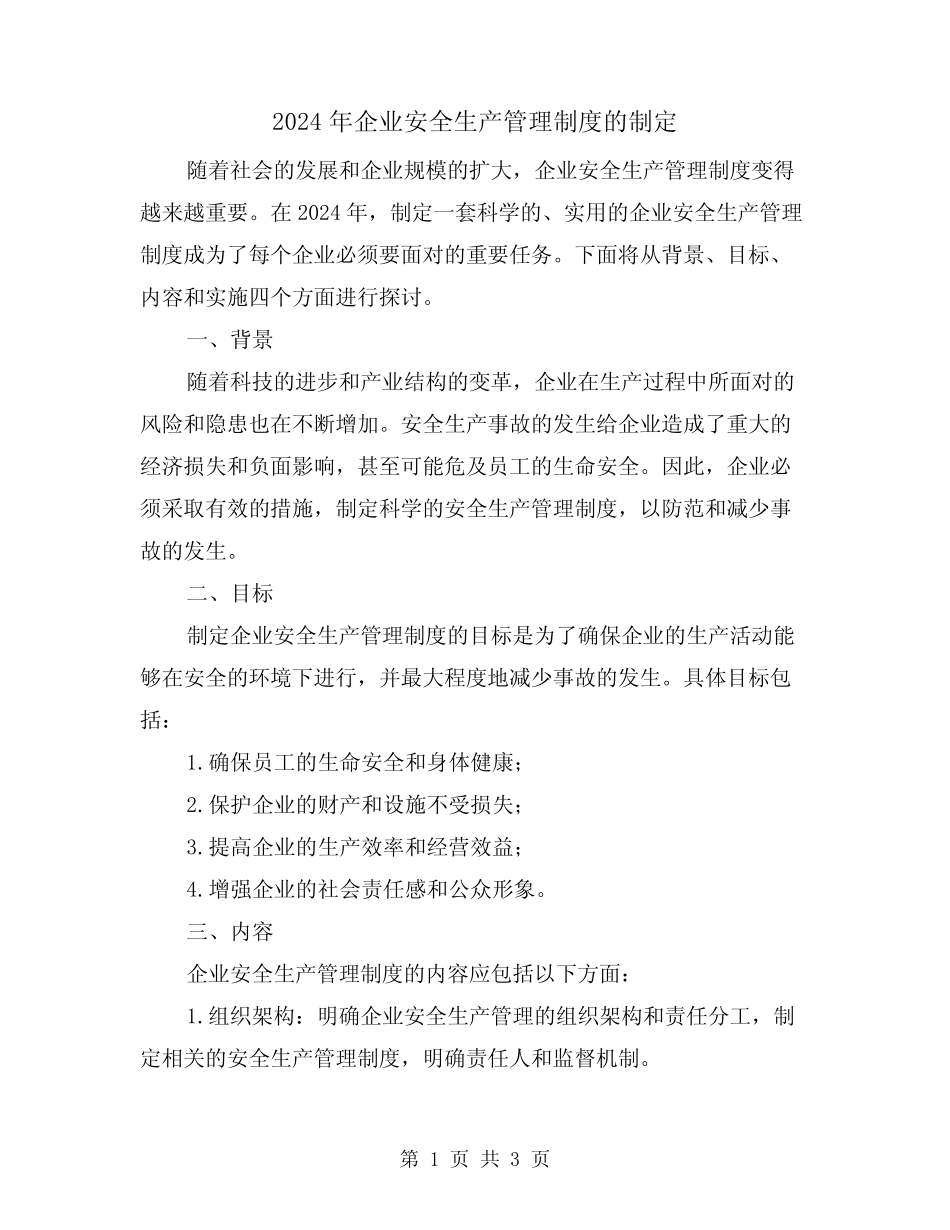 2024年企业安全生产管理制度的制定(2篇) _第1页