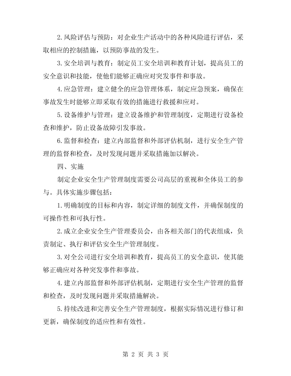 2024年企业安全生产管理制度的制定(2篇) _第2页