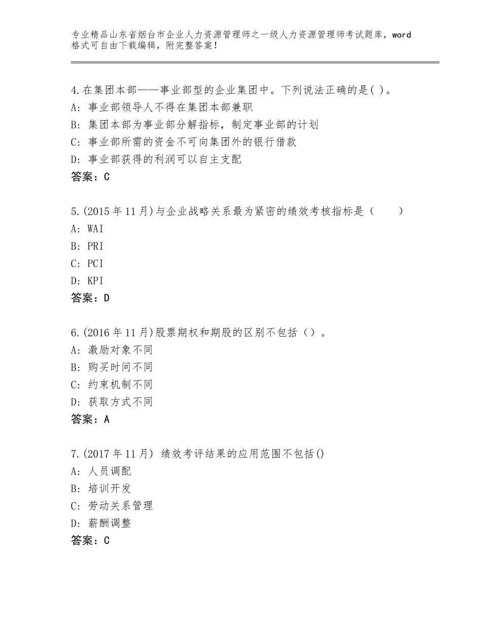 2024年山东省烟台市企业人力资源管理师之一级人力资源管理师考试题库附参考答案（巩固）_第2页