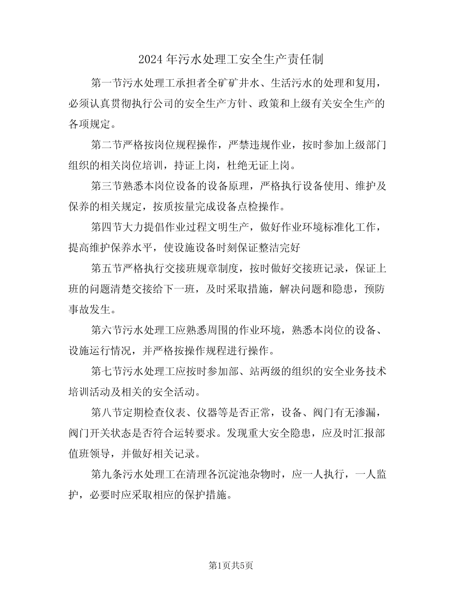 2024年污水处理工安全生产责任制(二篇)_第1页