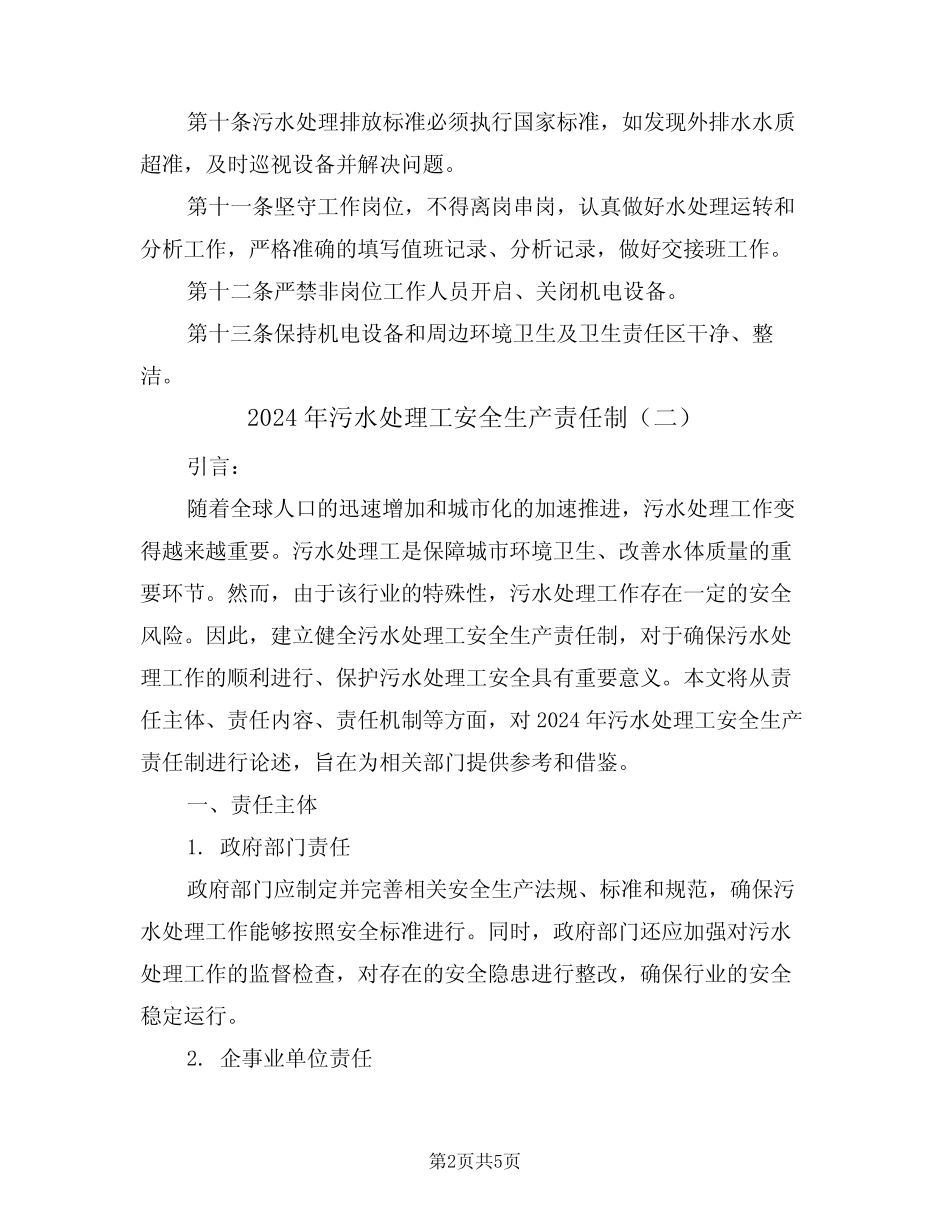 2024年污水处理工安全生产责任制(二篇)_第2页