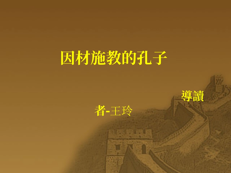 因材施教的孔子_第1页