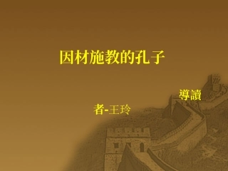 因材施教的孔子