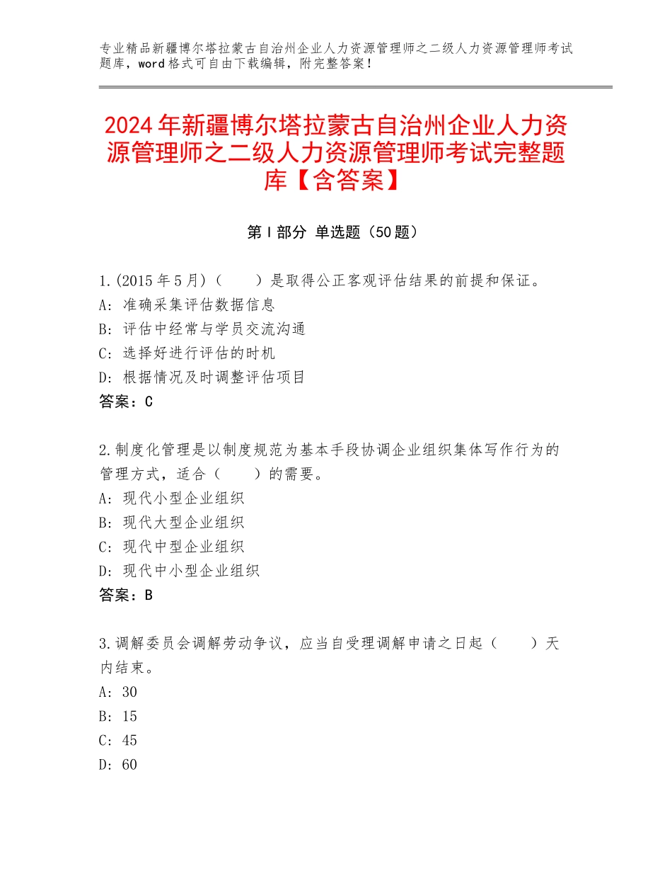 2024年新疆博尔塔拉蒙古自治州企业人力资源管理师之二级人力资源管理师考试完整题库【含答案】_第1页