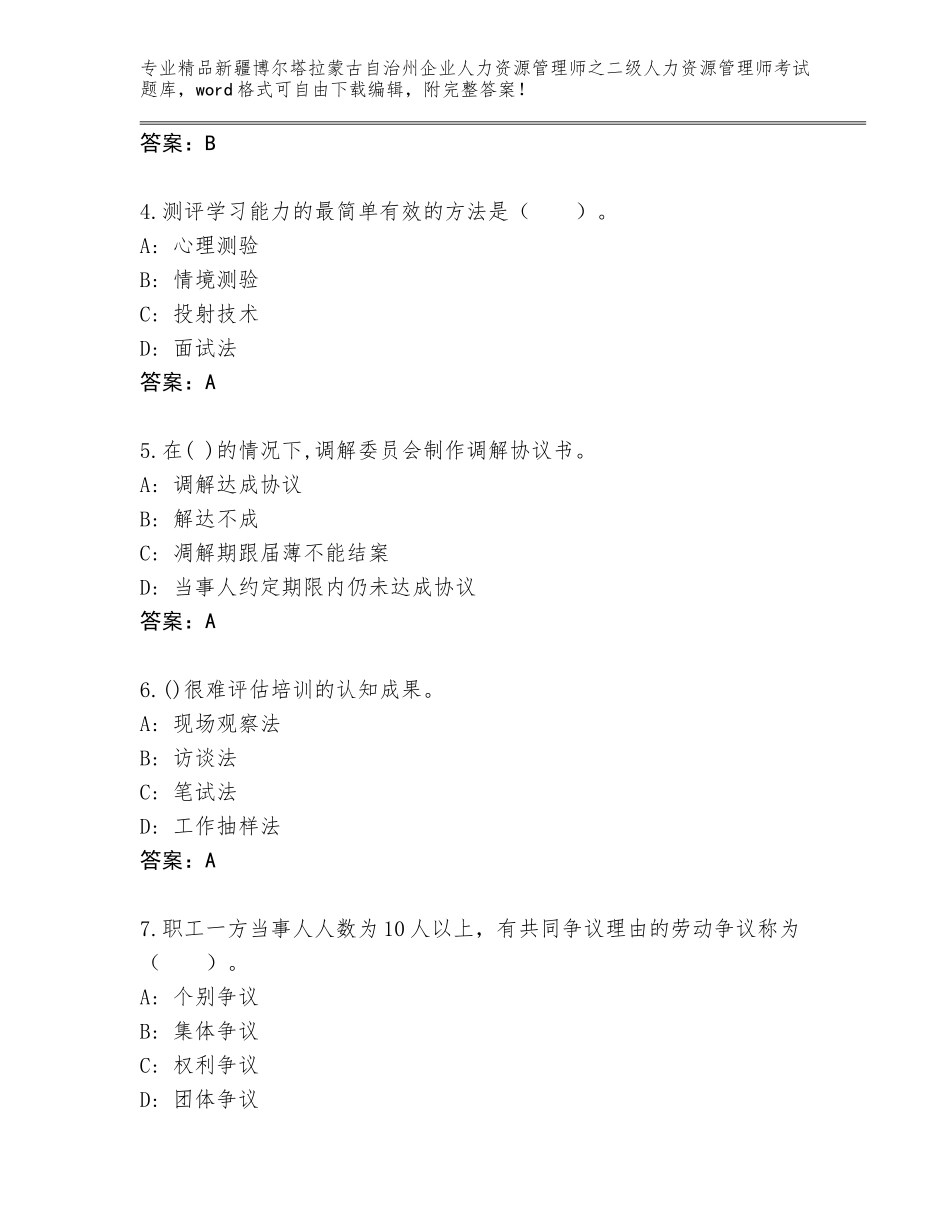 2024年新疆博尔塔拉蒙古自治州企业人力资源管理师之二级人力资源管理师考试完整题库【含答案】_第2页