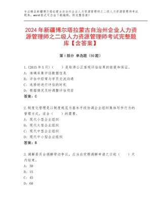 2024年新疆博尔塔拉蒙古自治州企业人力资源管理师之二级人力资源管理师考试完整题库【含答案】