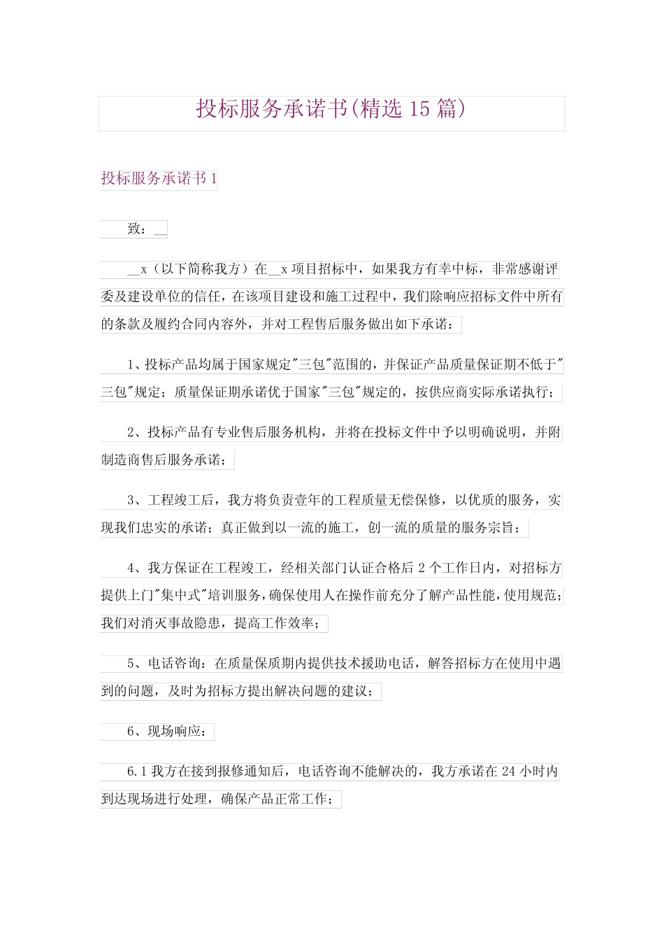 2024年投标服务承诺书(精选15篇)完整版_第1页
