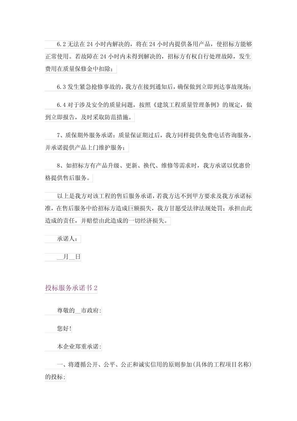 2024年投标服务承诺书(精选15篇)完整版_第2页
