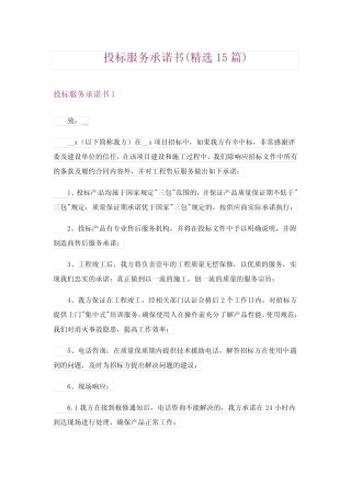 2024年投标服务承诺书(精选15篇)完整版