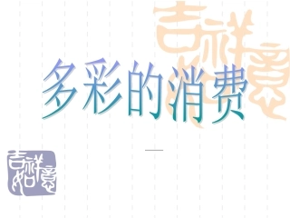 第三课多彩的消费
