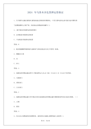 2024年乌鲁木齐危货押运资格证 